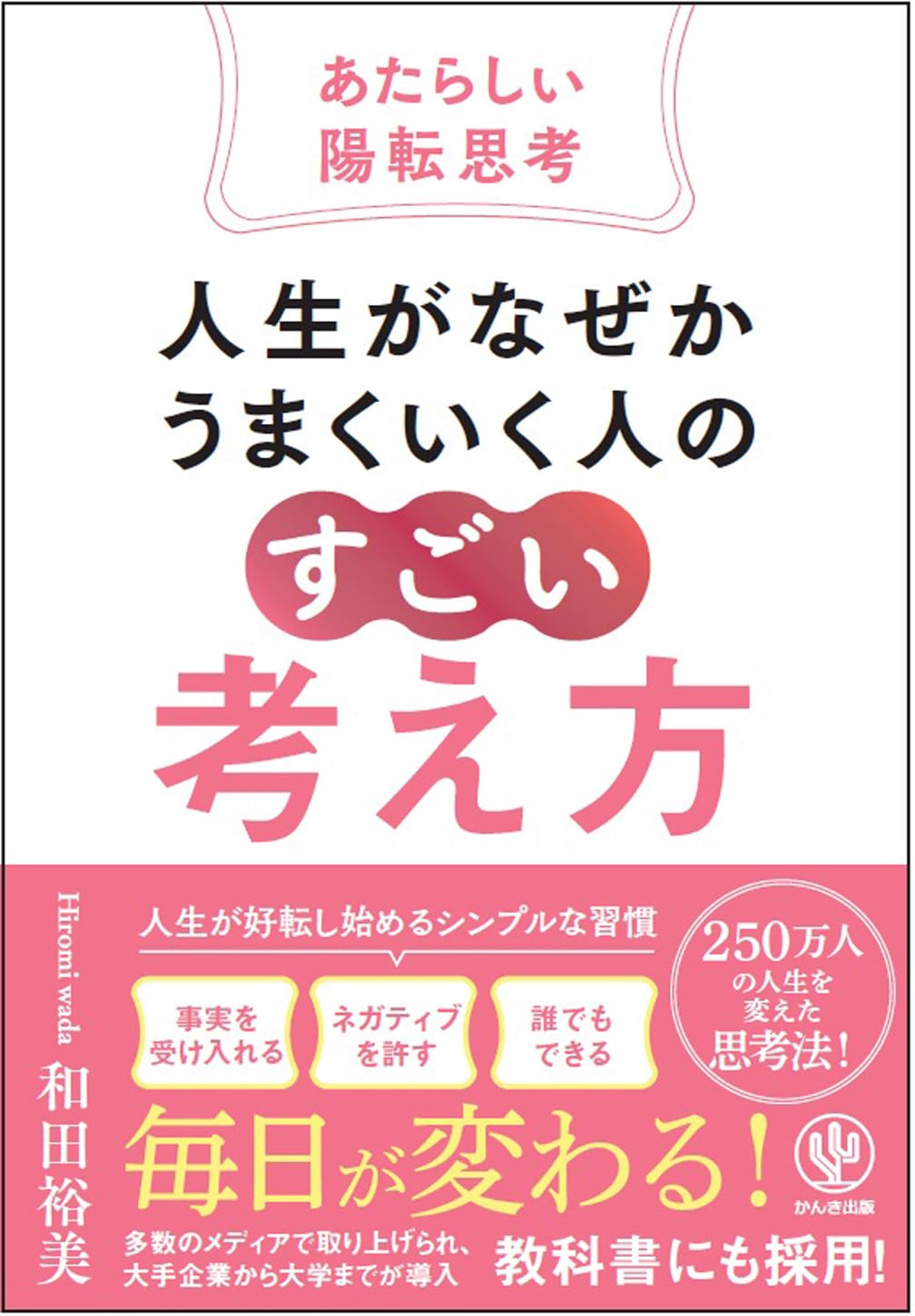 人生がなぜかうまくいく人の「すごい」考え方～あたらしい陽転